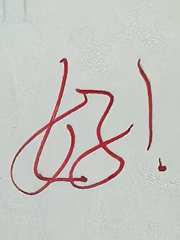数学`万红珍老师`