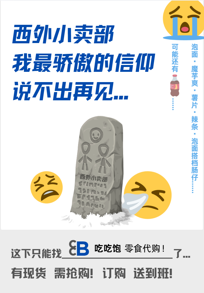 天时——学校小卖部因看不见的大手被迫关闭👎