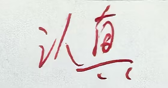 化学`蔡欣艳老师`
